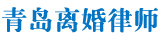 青岛离婚律师网
